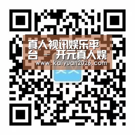 真人视讯娱乐平台 - 开元真人娱乐