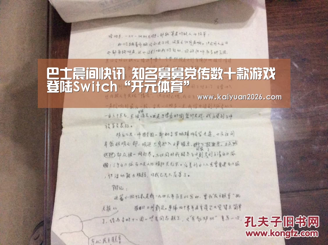 巴士晨间快讯 知名舅舅党传数十款游戏登陆Switch“开元体育”(图3) 开元体育