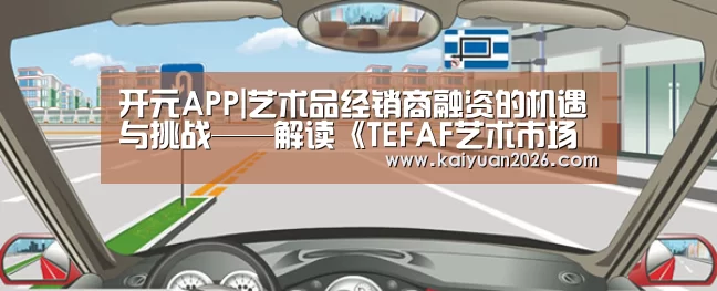 开元APP|艺术品经销商融资的机遇与挑战——解读《TEFAF艺术市场报告》(图1) 开元体育