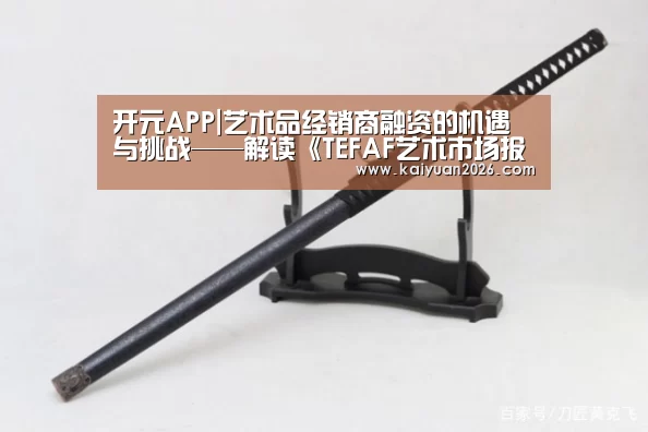 开元APP|艺术品经销商融资的机遇与挑战——解读《TEFAF艺术市场报告》(图2) 开元APP