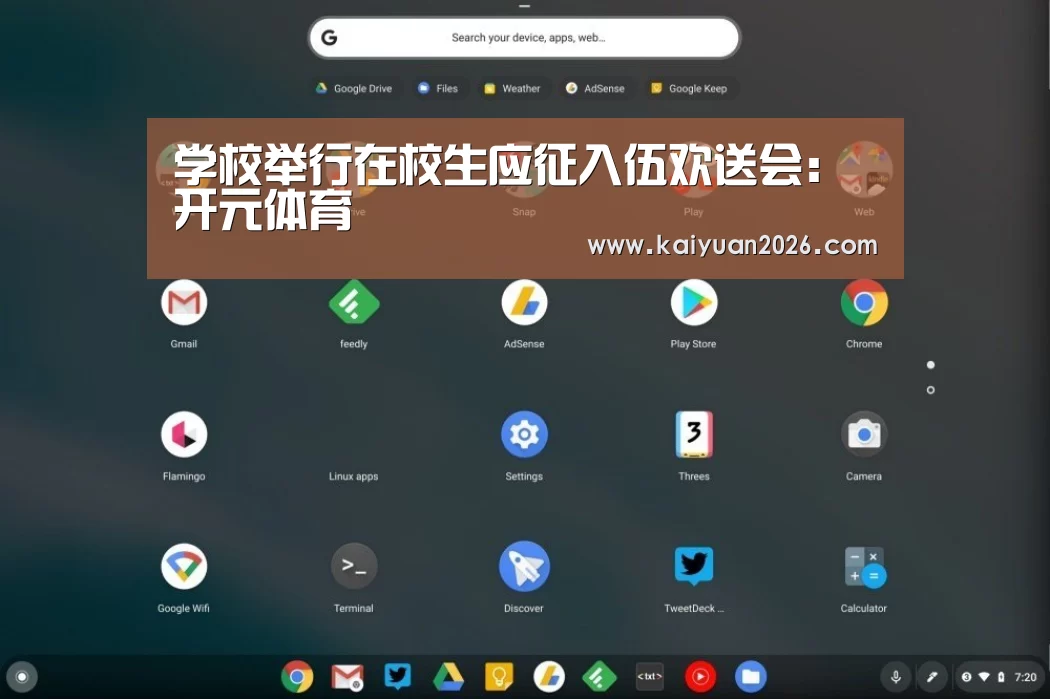 学校举行在校生应征入伍欢送会:开元体育(图1) 开元电竞