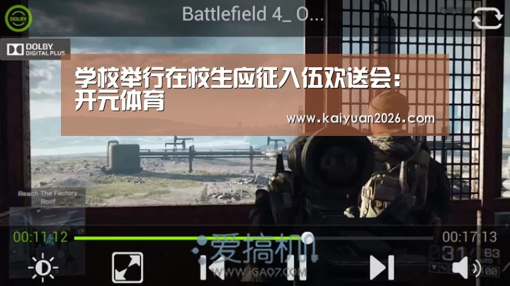 学校举行在校生应征入伍欢送会:开元体育(图2) 开元体育
