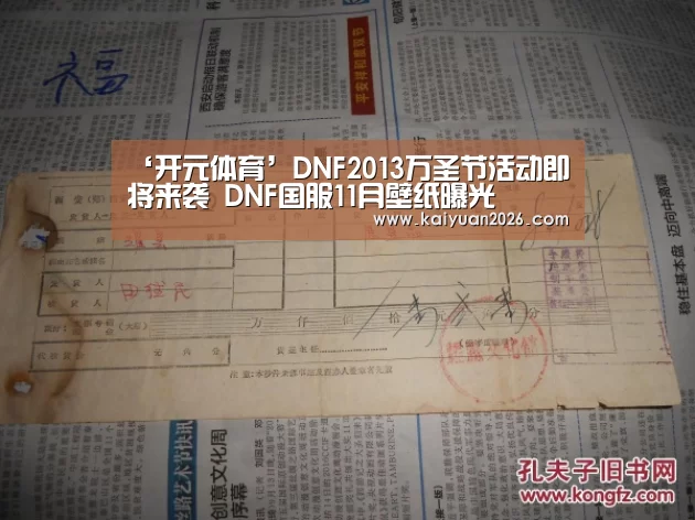 ‘开元体育’DNF2013万圣节活动即将来袭 DNF国服11月壁纸曝光(图2) 开元APP