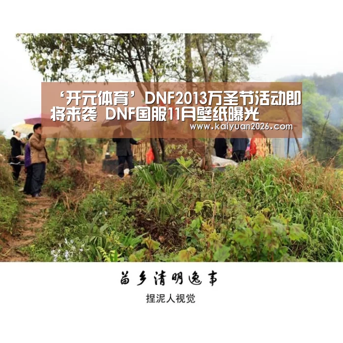 ‘开元体育’DNF2013万圣节活动即将来袭 DNF国服11月壁纸曝光(图1) 开元APP