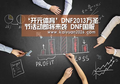 ‘开元体育’DNF2013万圣节活动即将来袭 DNF国服11月壁纸曝光(图3) 开元APP