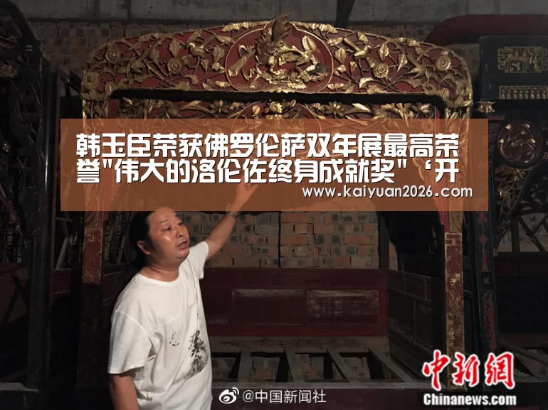 韩玉臣荣获佛罗伦萨双年展最高荣誉伟大的洛伦佐终身成就奖‘开元APP’(图3) 开元体育