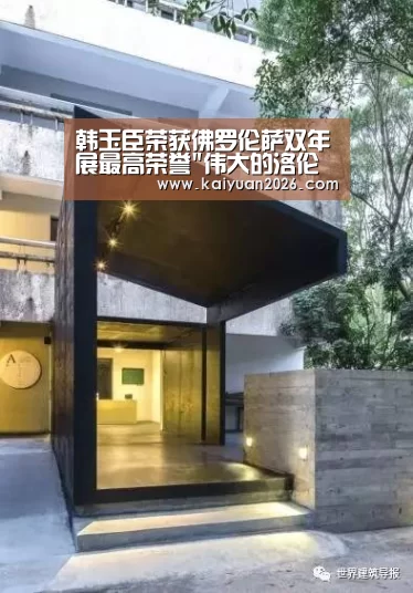 韩玉臣荣获佛罗伦萨双年展最高荣誉伟大的洛伦佐终身成就奖‘开元APP’(图4) 开元赛事