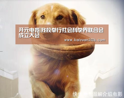 开元电竞|我校举行社会科学界联合会成立大会(图3) 开元电竞