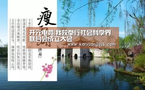 开元电竞|我校举行社会科学界联合会成立大会(图1) 开元电竞