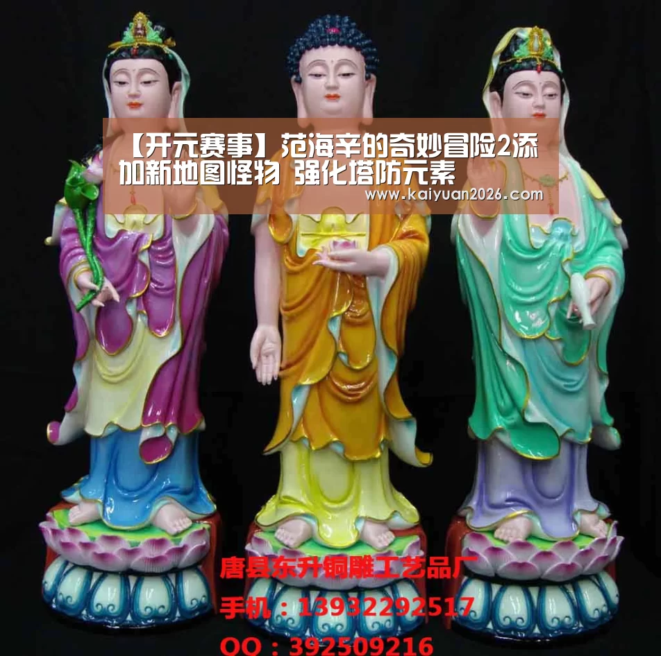 【开元赛事】范海辛的奇妙冒险2添加新地图怪物 强化塔防元素(图3) 开元赛事