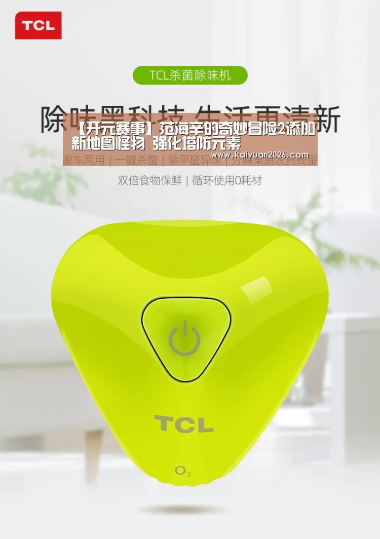 【开元赛事】范海辛的奇妙冒险2添加新地图怪物 强化塔防元素(图1) 开元电竞