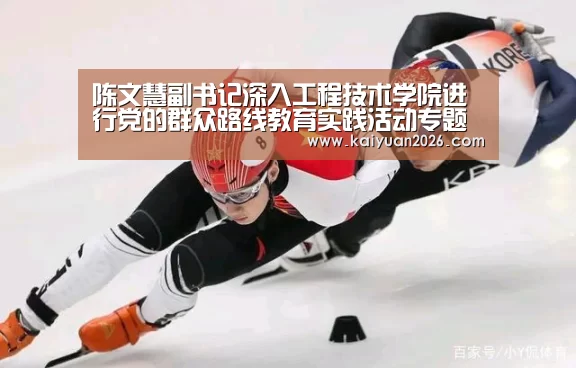 陈文慧副书记深入工程技术学院进行党的群众路线教育实践活动专题调研:开元赛事(图1) 开元电竞