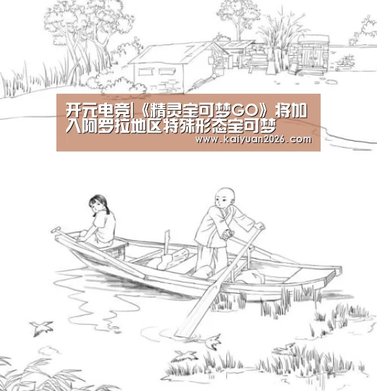 开元电竞|《精灵宝可梦GO》将加入阿罗拉地区特殊形态宝可梦(图1) 开元电竞