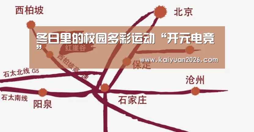 冬日里的校园多彩运动“开元电竞”(图2) 开元体育