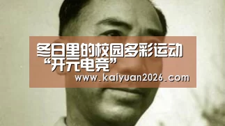 冬日里的校园多彩运动“开元电竞”(图1) 开元体育