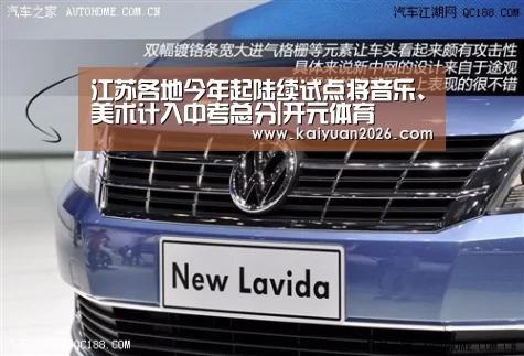 <h1>江苏各地今年起陆续试点将音乐、美术计入中考总分|开元体育(图2) 开元电竞