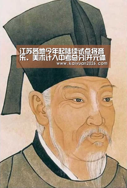 <h1>江苏各地今年起陆续试点将音乐、美术计入中考总分|开元体育(图3) 开元APP