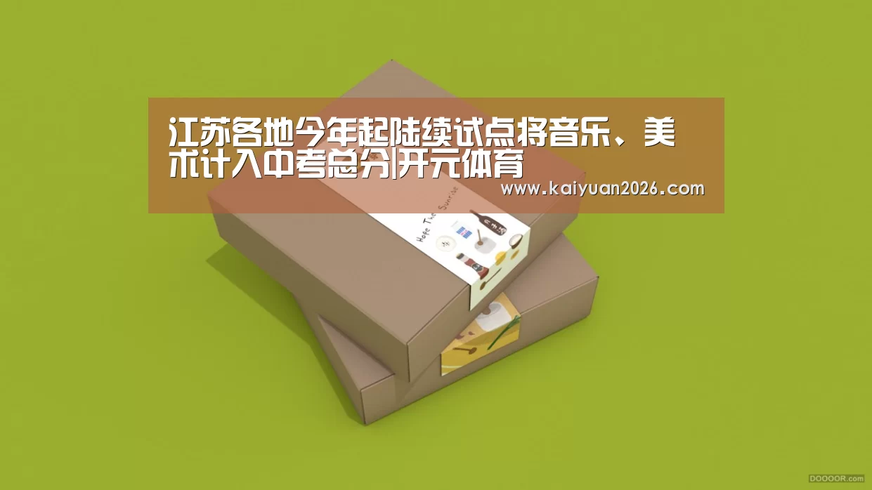 <h1>江苏各地今年起陆续试点将音乐、美术计入中考总分|开元体育(图4) 开元体育