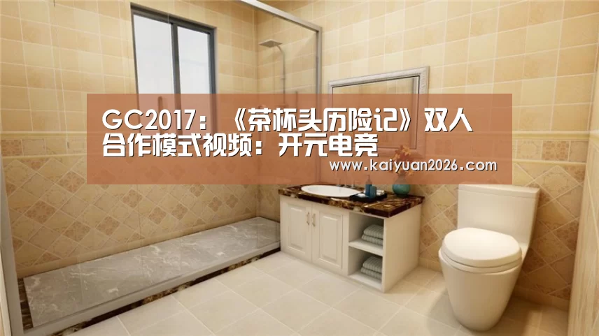 GC2017:《茶杯头历险记》双人合作模式视频:开元电竞(图2) 开元APP