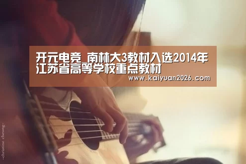 开元电竞_南林大3教材入选2014年江苏省高等学校重点教材(图2) 开元电竞