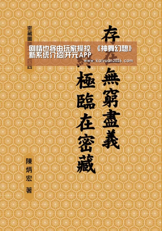 剧情也将由玩家操控 《神舞幻想》新系统介绍|开元APP(图1) 开元电竞