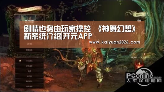 剧情也将由玩家操控 《神舞幻想》新系统介绍|开元APP(图3) 开元APP