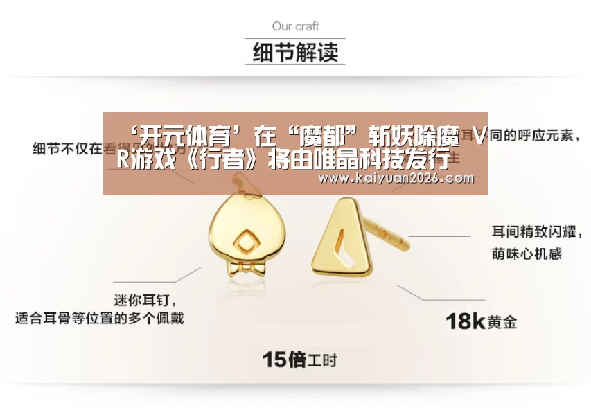 ‘开元体育’在“魔都”斩妖除魔 VR游戏《行者》将由唯晶科技发行(图2) 开元赛事