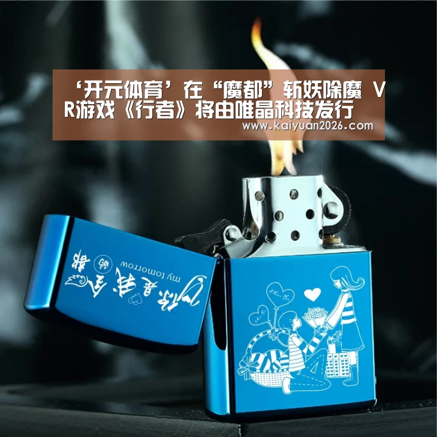 ‘开元体育’在“魔都”斩妖除魔 VR游戏《行者》将由唯晶科技发行(图3) 开元电竞