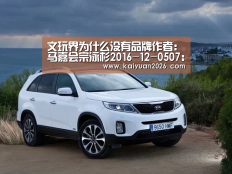 文玩界为什么没有品牌作者:马嘉会宗泳杉2016-12-0507:59:33来源:北京商报文玩收藏市场十几年前呈几何式增长“开元电竞”(图2) 开元电竞