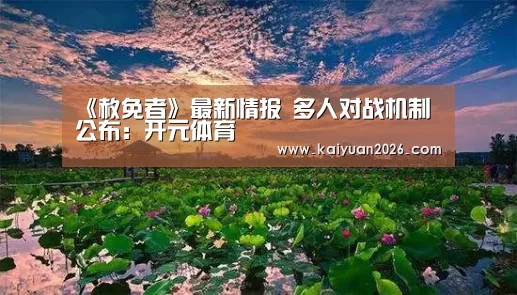 《赦免者》最新情报 多人对战机制公布:开元体育(图2) 开元体育
