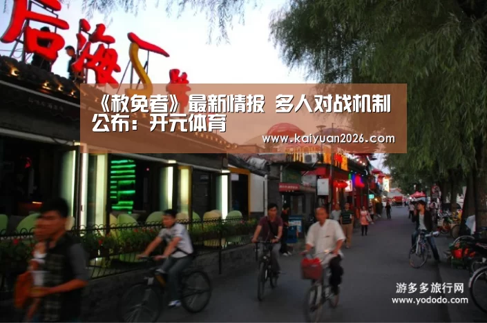 《赦免者》最新情报 多人对战机制公布:开元体育(图4) 开元电竞