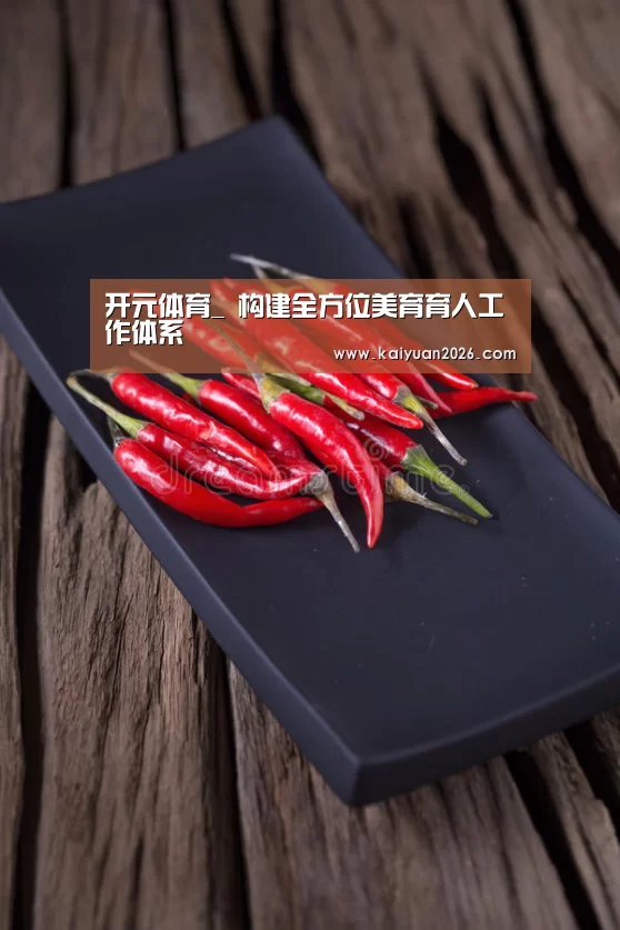 开元体育_
<h1>构建全方位美育育人工作体系(图3) 开元APP