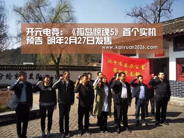 开元电竞:《孤岛惊魂5》首个实机预告 明年2月27日发售(图2) 开元APP