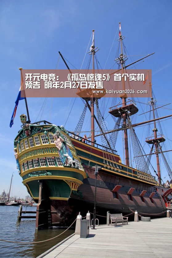 开元电竞:《孤岛惊魂5》首个实机预告 明年2月27日发售(图3) 开元APP