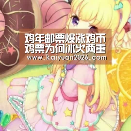 鸡年邮票爆涨鸡币鸡票为何冰火两重天|开元