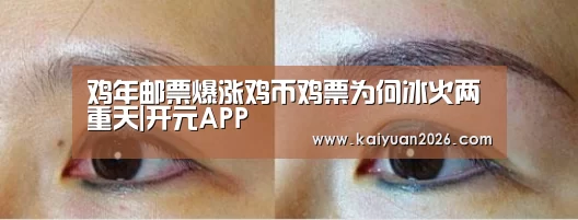 鸡年邮票爆涨鸡币鸡票为何冰火两重天|开元APP(图2) 开元APP
