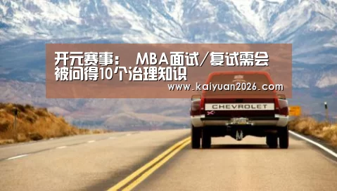 开元赛事：
MBA面试/复试需会被问得1