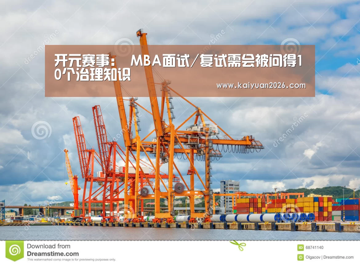 开元赛事:
MBA面试/复试需会被问得10个治理知识(图2) 开元体育