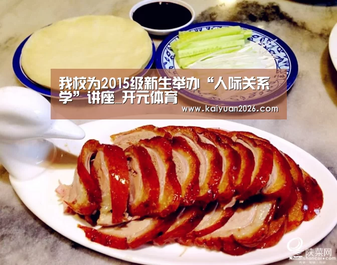 我校为2015级新生举办“人际关系学”讲座_开元体育(图2) 开元赛事