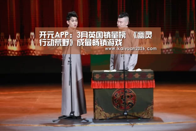 开元APP:3月英国销量榜 《幽灵行动荒野》成最畅销游戏(图1) 开元体育