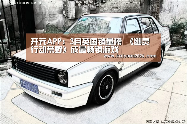 开元APP:3月英国销量榜 《幽灵行动荒野》成最畅销游戏(图3) 开元APP