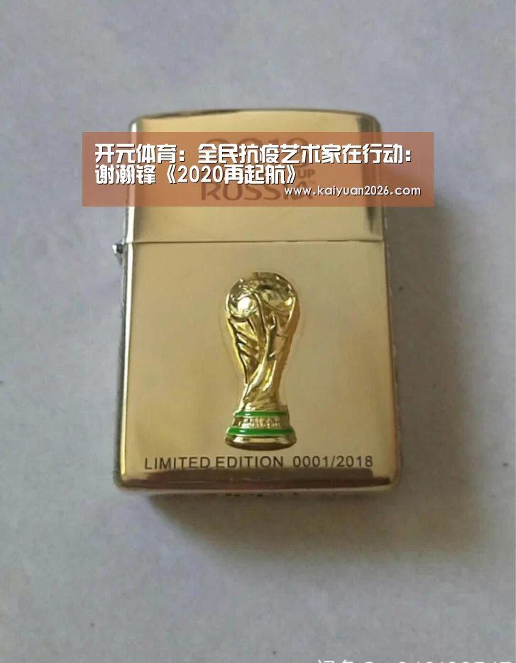 开元体育:全民抗疫艺术家在行动:谢瀚锋《2020再起航》(图2) 开元体育