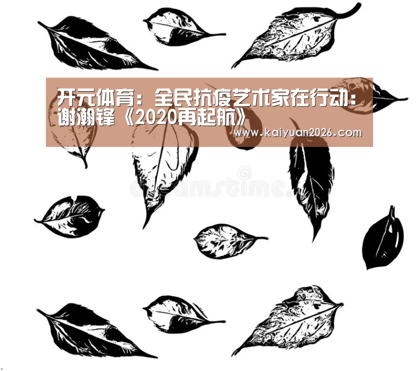 开元体育:全民抗疫艺术家在行动:谢瀚锋《2020再起航》(图4) 开元APP