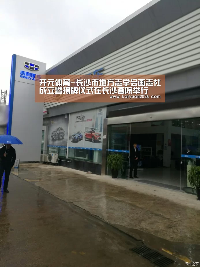 开元体育-长沙市地方志学会画志社成立暨揭牌仪式在长沙画院举行(图1) 开元赛事