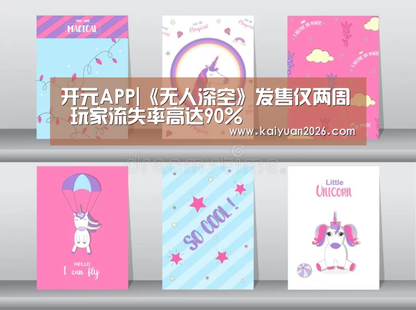 开元APP|《无人深空》发售仅两周 玩家流失率高达90%(图2) 开元APP