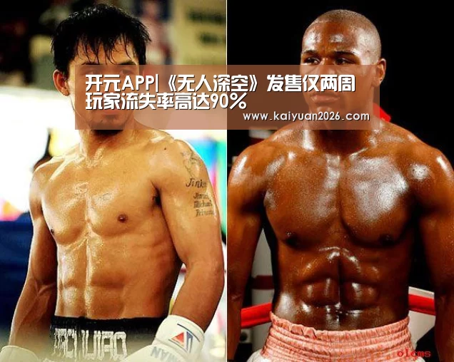 开元APP|《无人深空》发售仅两周 玩家流失率高达90%(图4) 开元体育