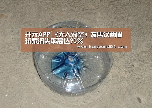 开元APP|《无人深空》发售仅两周 玩家流失率高达90%(图3) 开元赛事
