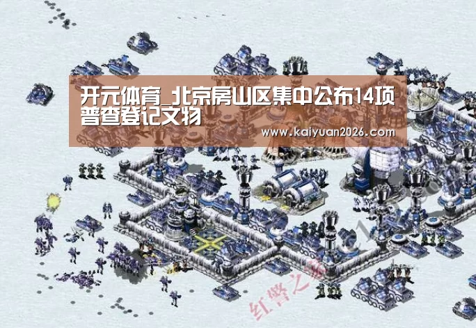 开元体育_北京房山区集中公布14项普查登记文物(图4) 开元APP