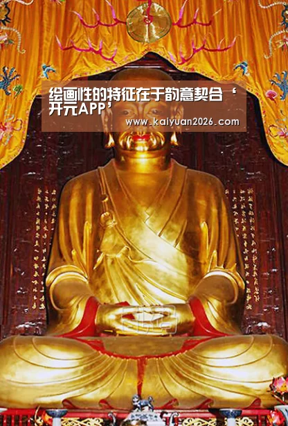 绘画性的特征在于韵意契合‘开元APP’(图2) 开元APP