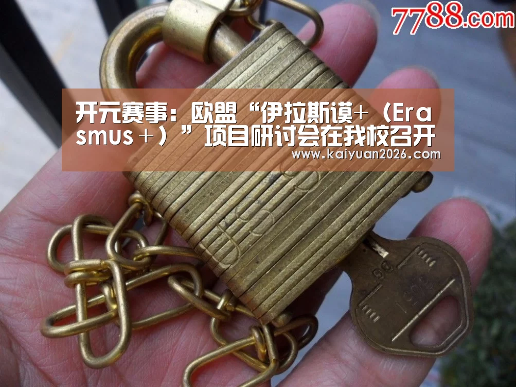 开元赛事:欧盟“伊拉斯谟+(Erasmus+)”项目研讨会在我校召开(图3) 开元APP